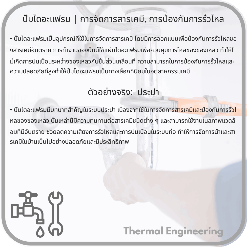 ปั๊มไดอะแฟรม | การจัดการสารเคมี, การป้องกันการรั่วไหล