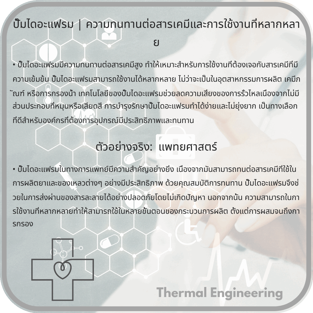 ปั๊มไดอะแฟรม | ความทนทานต่อสารเคมีและการใช้งานที่หลากหลาย