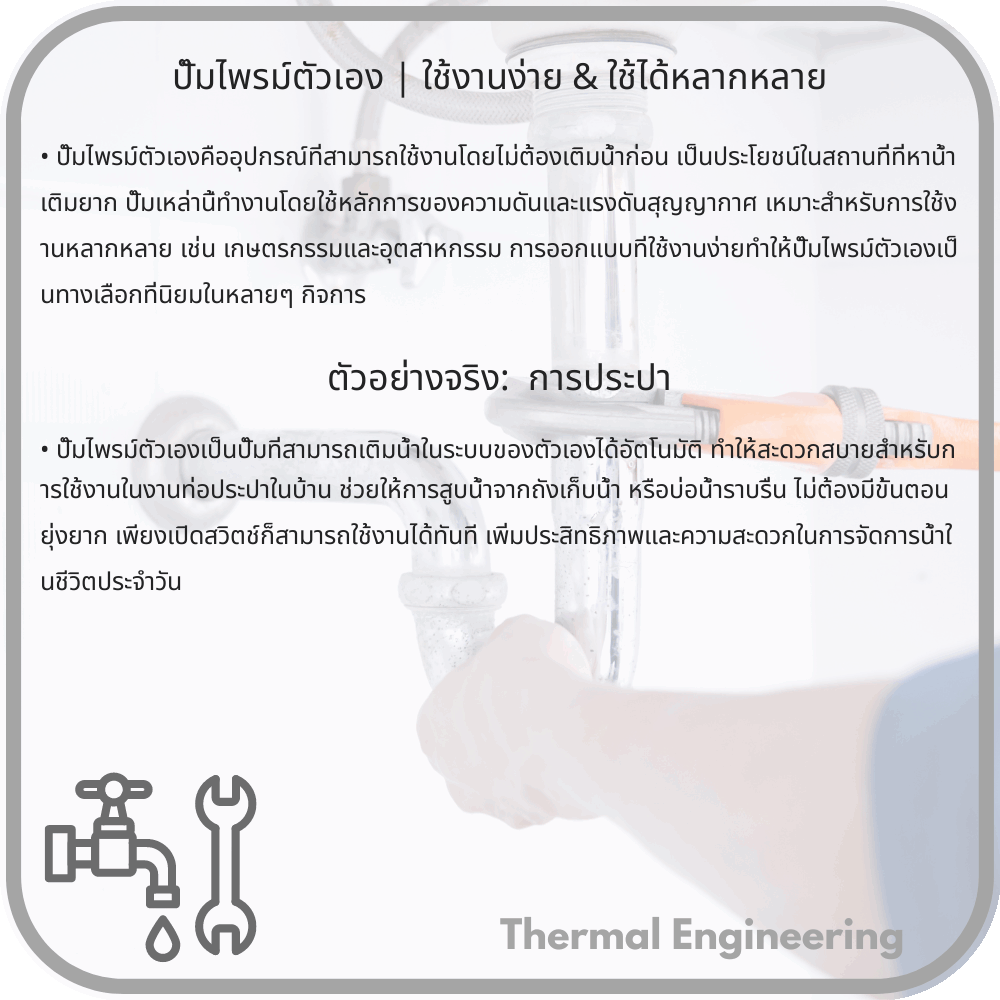 ปั๊มไพรม์ตัวเอง | ใช้งานง่าย & ใช้ได้หลากหลาย