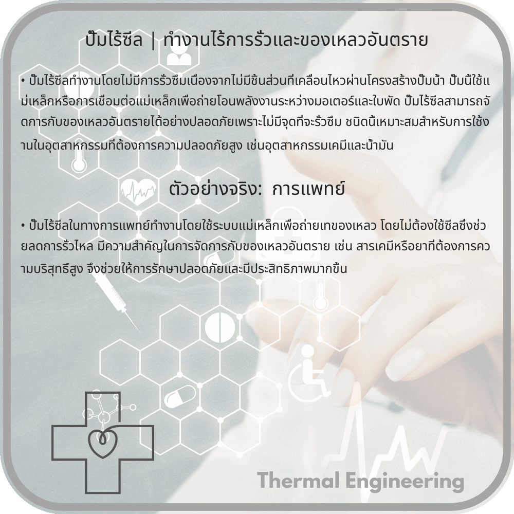 ปั๊มไร้ซีล | ทำงานไร้การรั่วและของเหลวอันตราย