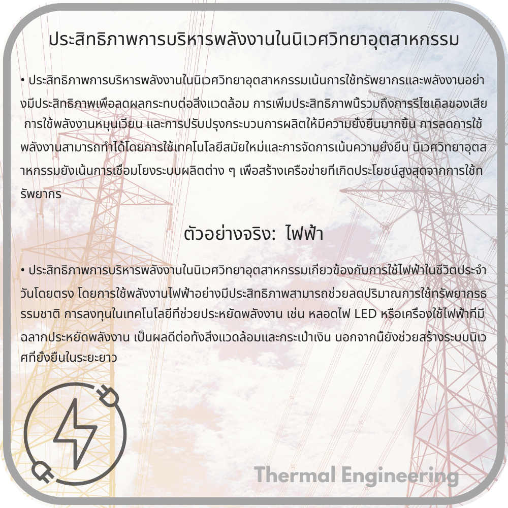 ประสิทธิภาพการบริหารพลังงานในนิเวศวิทยาอุตสาหกรรม