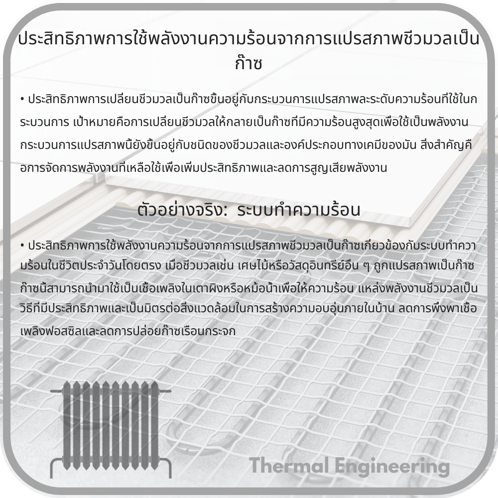ประสิทธิภาพการใช้พลังงานความร้อนจากการแปรสภาพชีวมวลเป็นก๊าซ