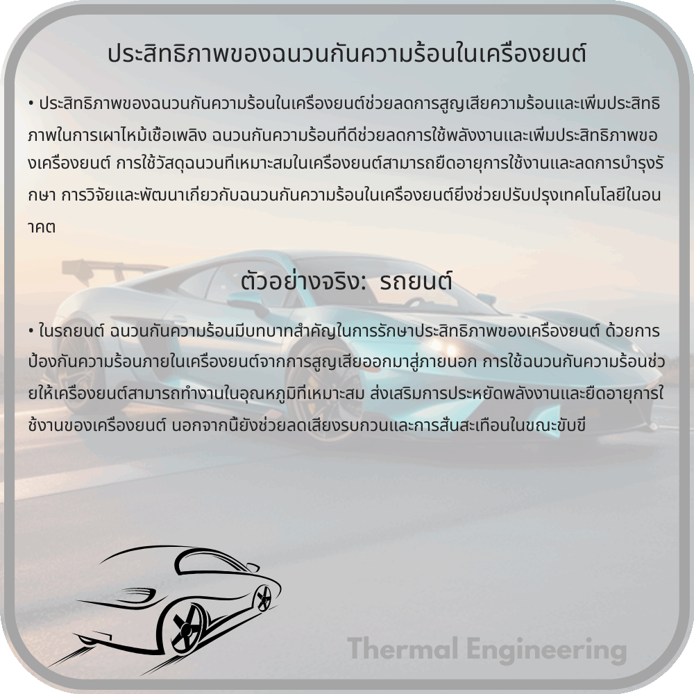 ประสิทธิภาพของฉนวนกันความร้อนในเครื่องยนต์