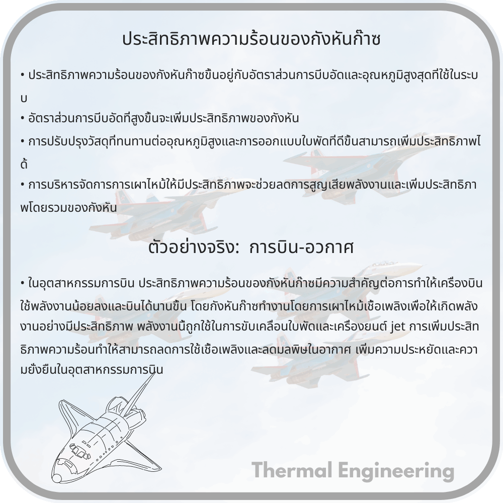 ประสิทธิภาพความร้อนของกังหันก๊าซ