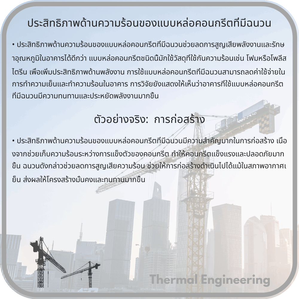 ประสิทธิภาพด้านความร้อนของแบบหล่อคอนกรีตที่มีฉนวน