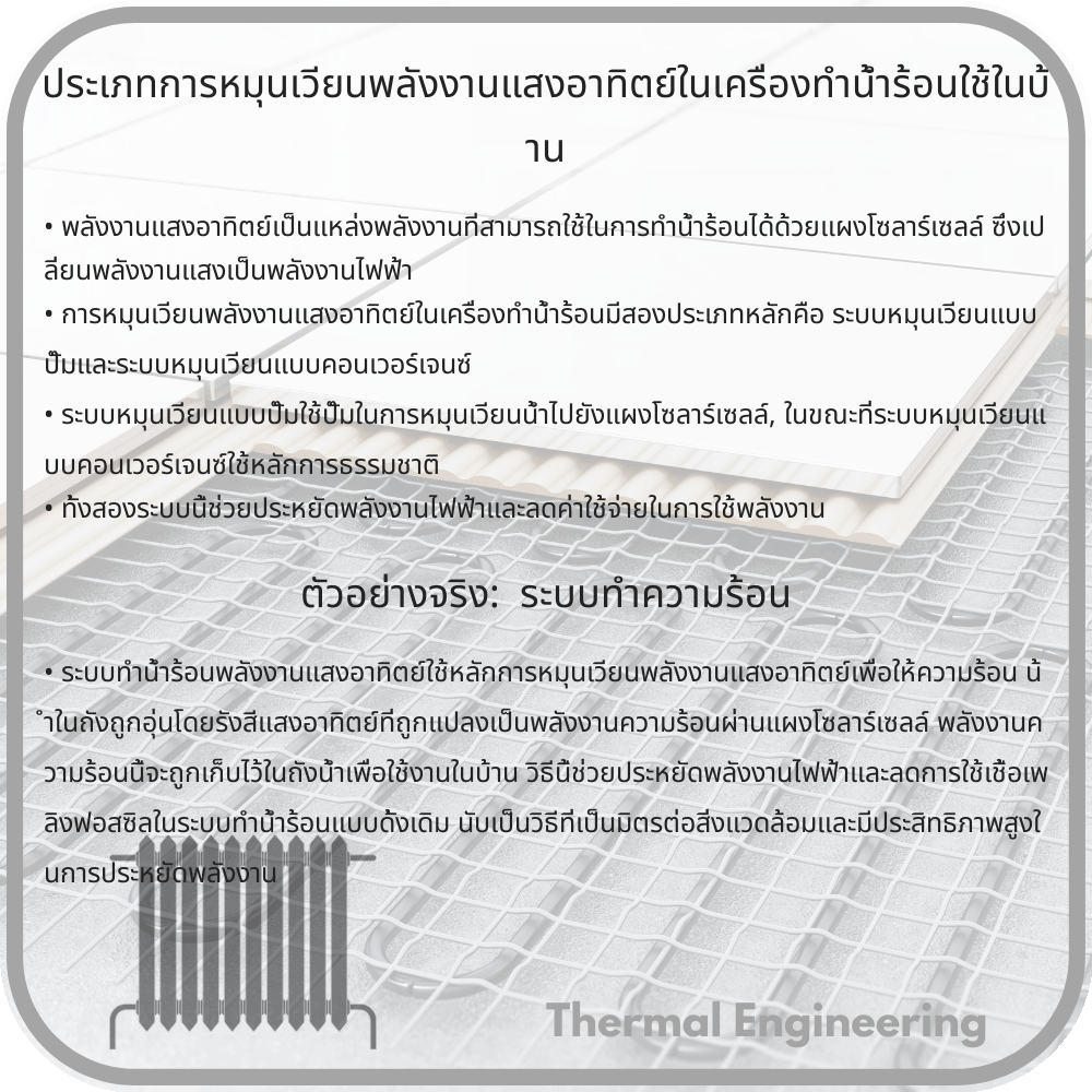 ประเภทการหมุนเวียนพลังงานแสงอาทิตย์ในเครื่องทำน้ำร้อนใช้ในบ้าน