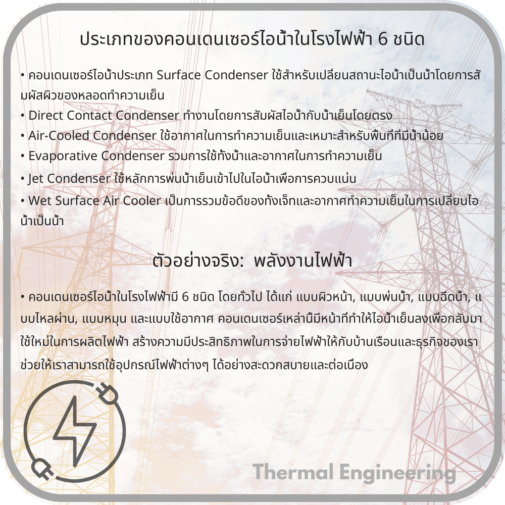 ประเภทของคอนเดนเซอร์ไอน้ำในโรงไฟฟ้า 6 ชนิด