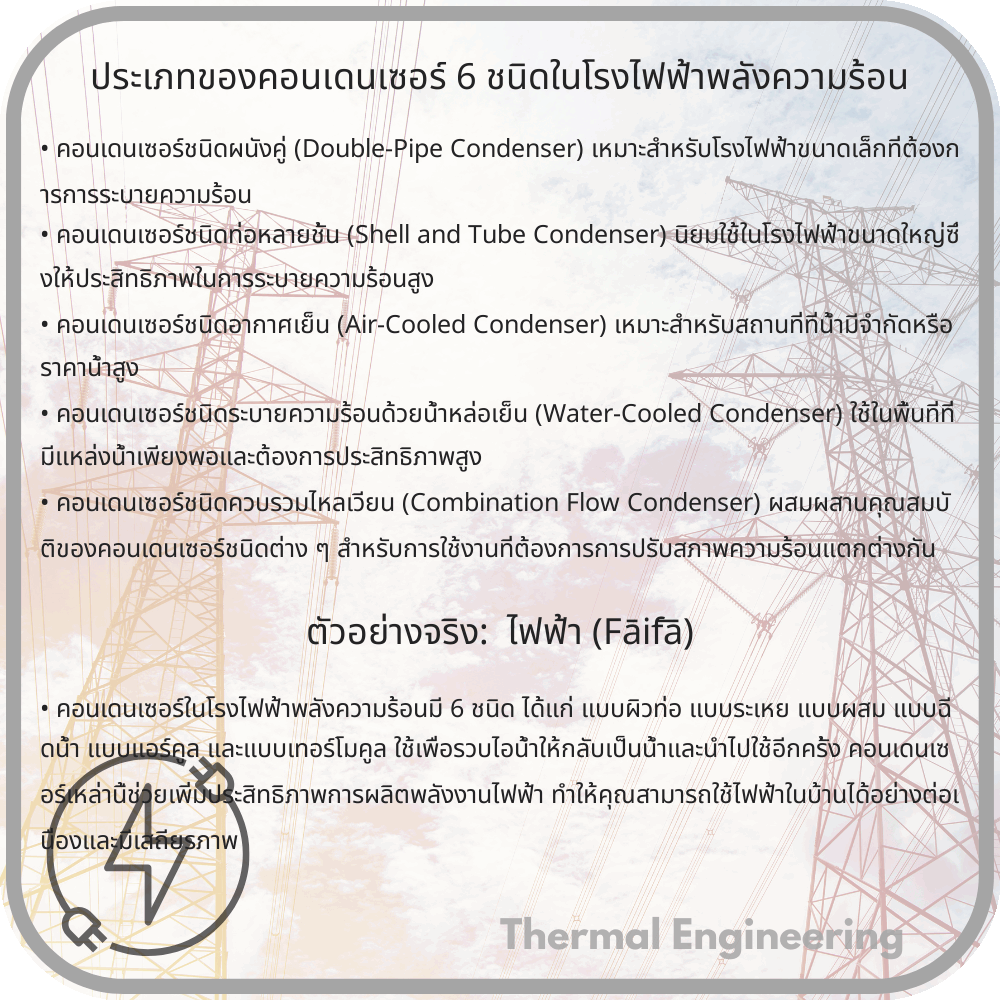ประเภทของคอนเดนเซอร์ 6 ชนิดในโรงไฟฟ้าพลังความร้อน