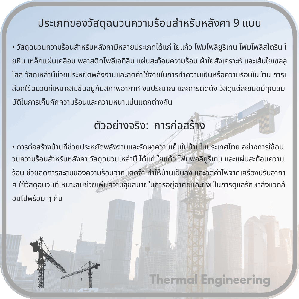 ประเภทของวัสดุฉนวนความร้อนสำหรับหลังคา 9 แบบ