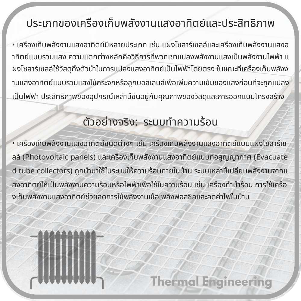 ประเภทของเครื่องเก็บพลังงานแสงอาทิตย์และประสิทธิภาพ