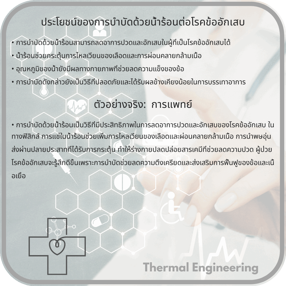 ประโยชน์ของการบำบัดด้วยน้ำร้อนต่อโรคข้ออักเสบ