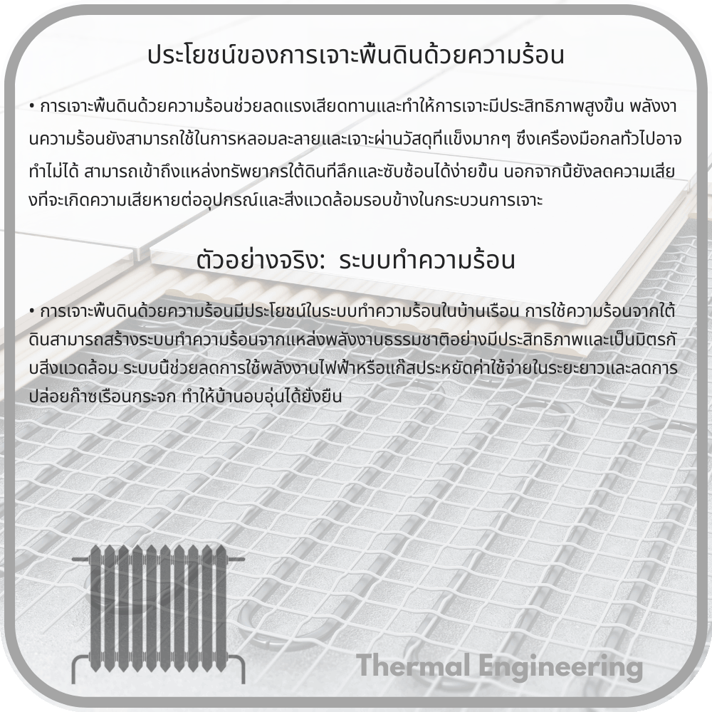 ประโยชน์ของการเจาะพื้นดินด้วยความร้อน