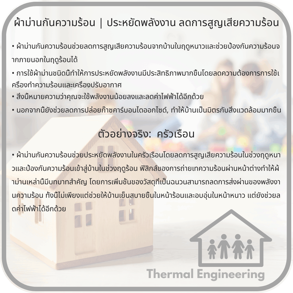 ผ้าม่านกันความร้อน | ประหยัดพลังงาน ลดการสูญเสียความร้อน