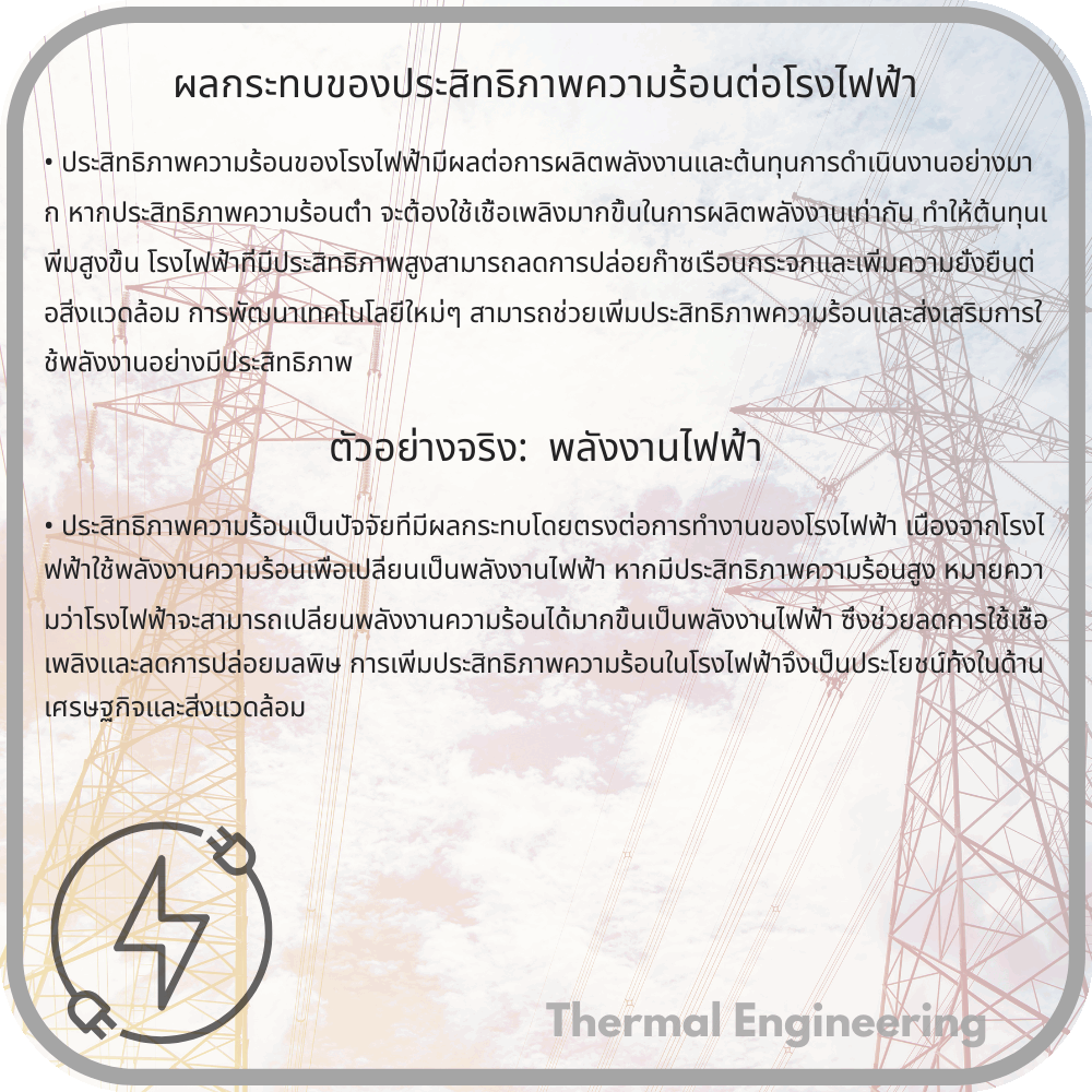 ผลกระทบของประสิทธิภาพความร้อนต่อโรงไฟฟ้า