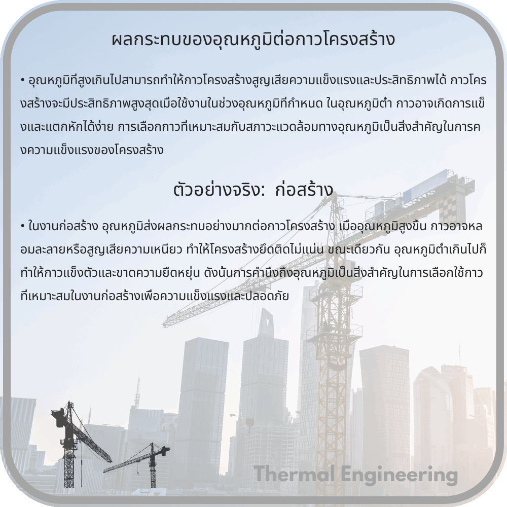 ผลกระทบของอุณหภูมิต่อกาวโครงสร้าง