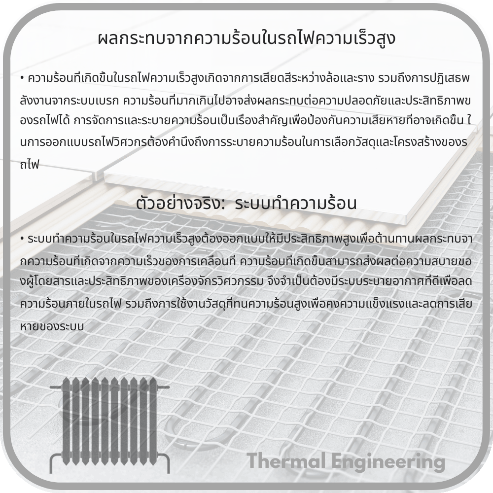 ผลกระทบจากความร้อนในรถไฟความเร็วสูง