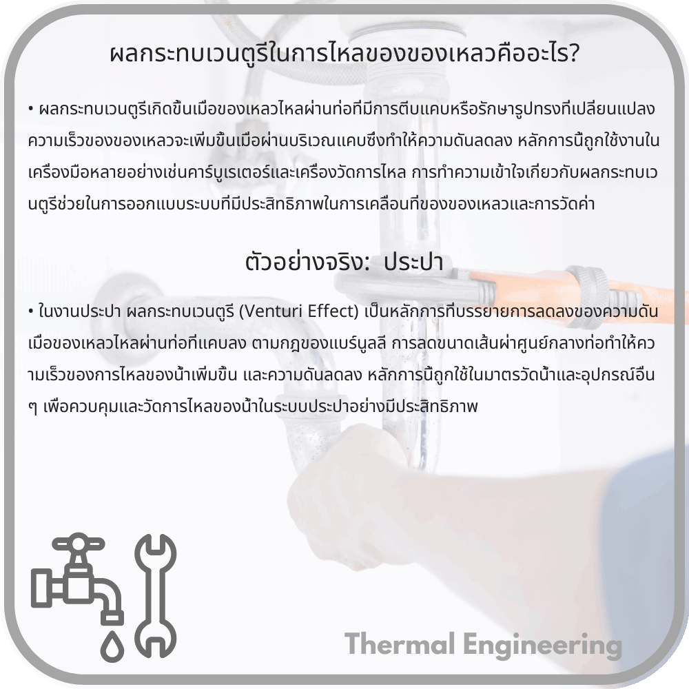 ผลกระทบเวนตูรีในการไหลของของเหลวคืออะไร?