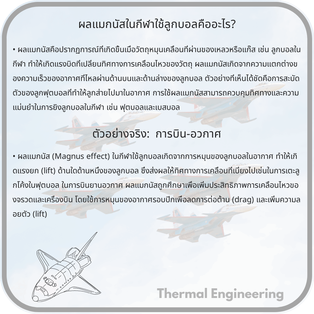 ผลแมกนัสในกีฬาใช้ลูกบอลคืออะไร?