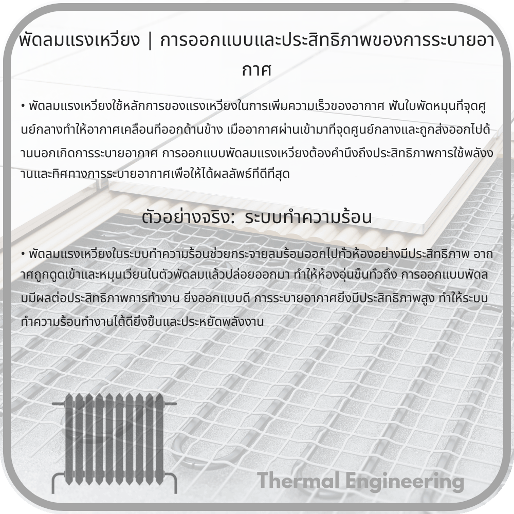 พัดลมแรงเหวี่ยง | การออกแบบและประสิทธิภาพของการระบายอากาศ