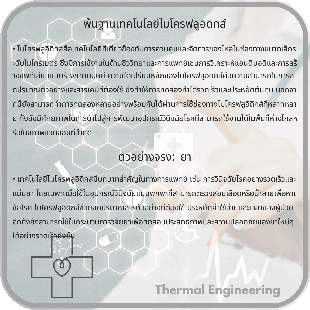 พื้นฐานเทคโนโลยีไมโครฟลูอิดิกส์