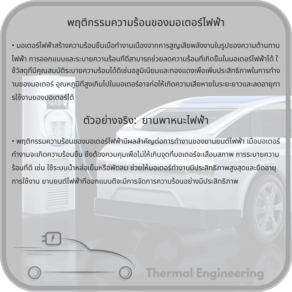 พฤติกรรมความร้อนของมอเตอร์ไฟฟ้า