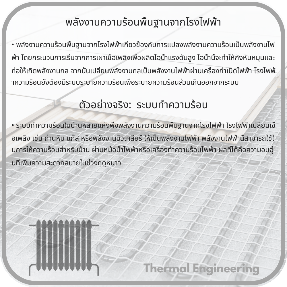 พลังงานความร้อนพื้นฐานจากโรงไฟฟ้า
