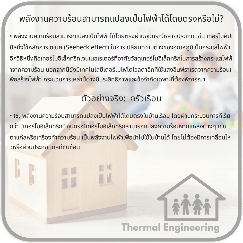 พลังงานความร้อนสามารถแปลงเป็นไฟฟ้าได้โดยตรงหรือไม่?