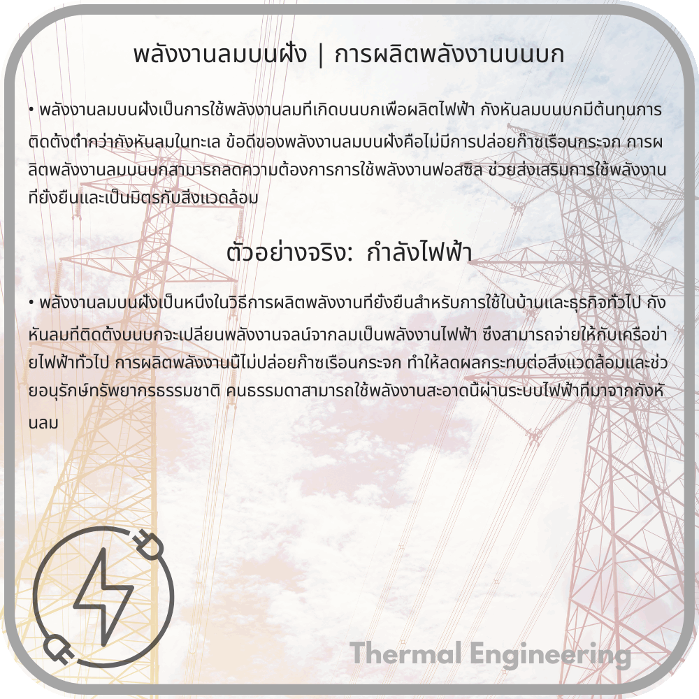 พลังงานลมบนฝั่ง | การผลิตพลังงานบนบก