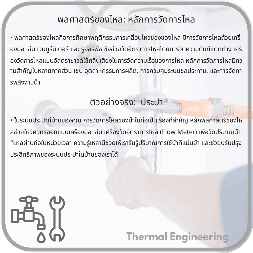 พลศาสตร์ของไหล: หลักการวัดการไหล