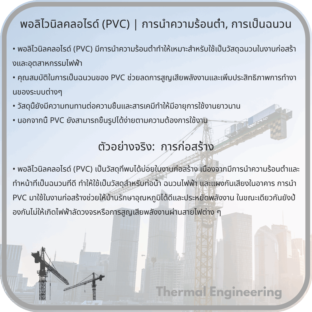 พอลิไวนิลคลอไรด์ (PVC) | การนำความร้อนต่ำ, การเป็นฉนวน