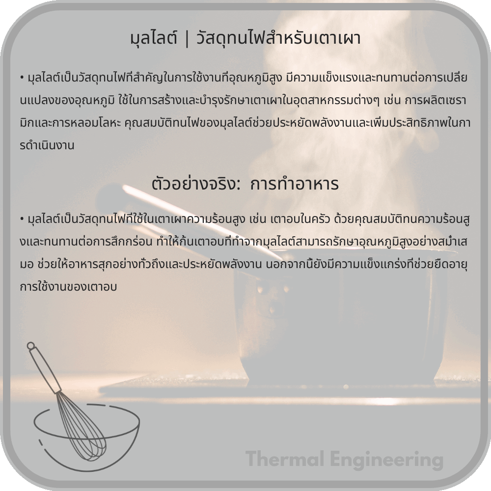 มุลไลต์ | วัสดุทนไฟสำหรับเตาเผา