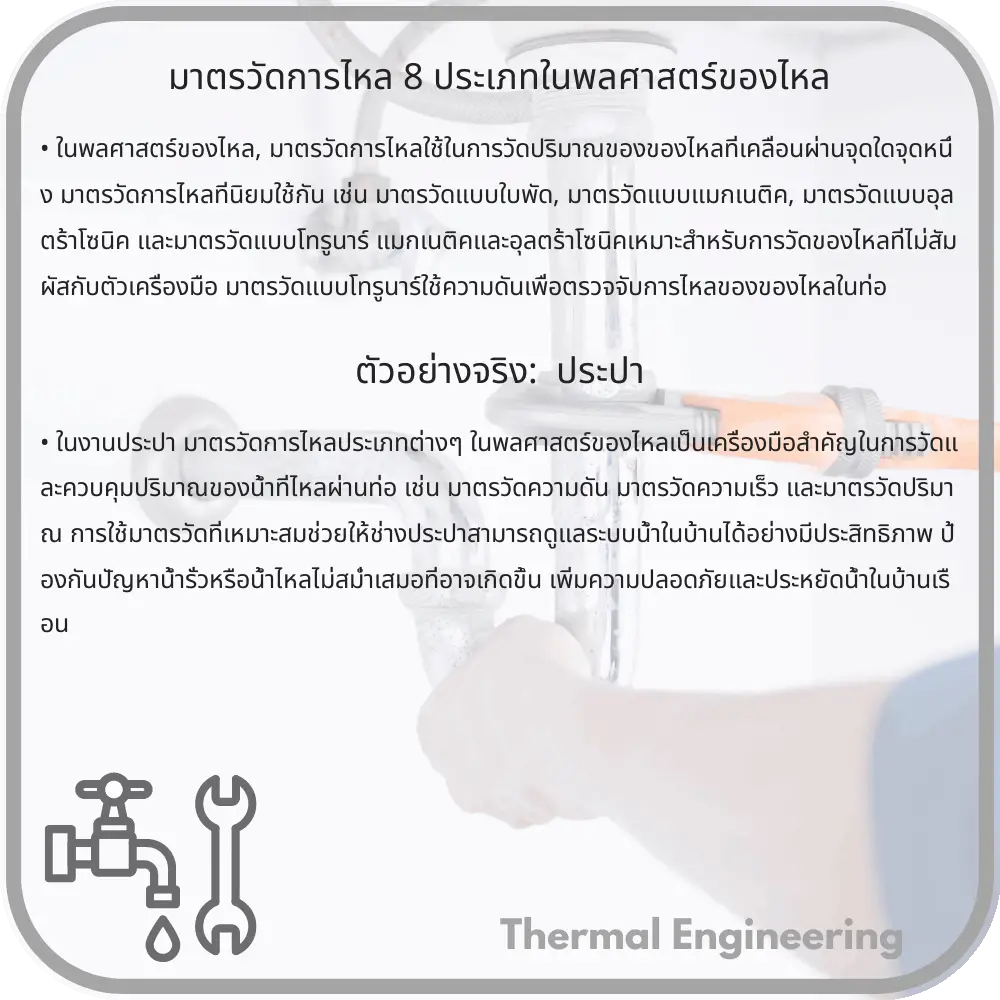 มาตรวัดการไหล 8 ประเภทในพลศาสตร์ของไหล