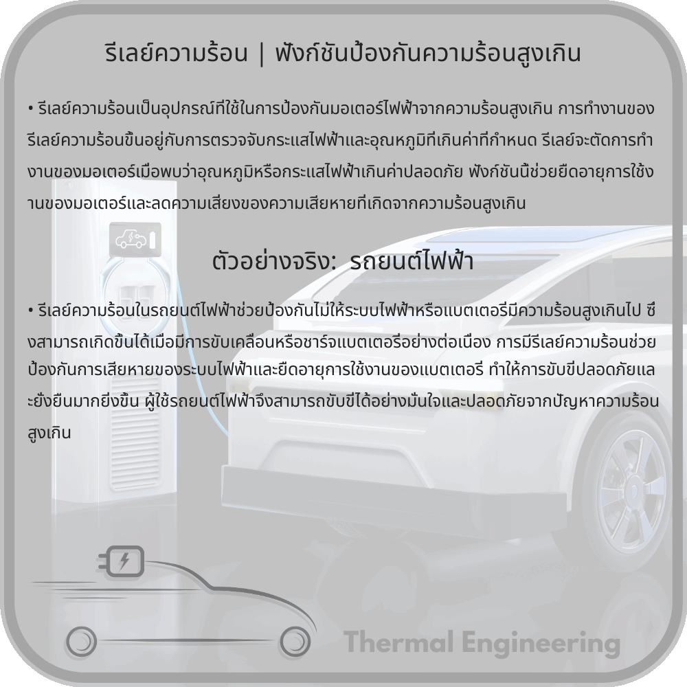 รีเลย์ความร้อน | ฟังก์ชันป้องกันความร้อนสูงเกิน