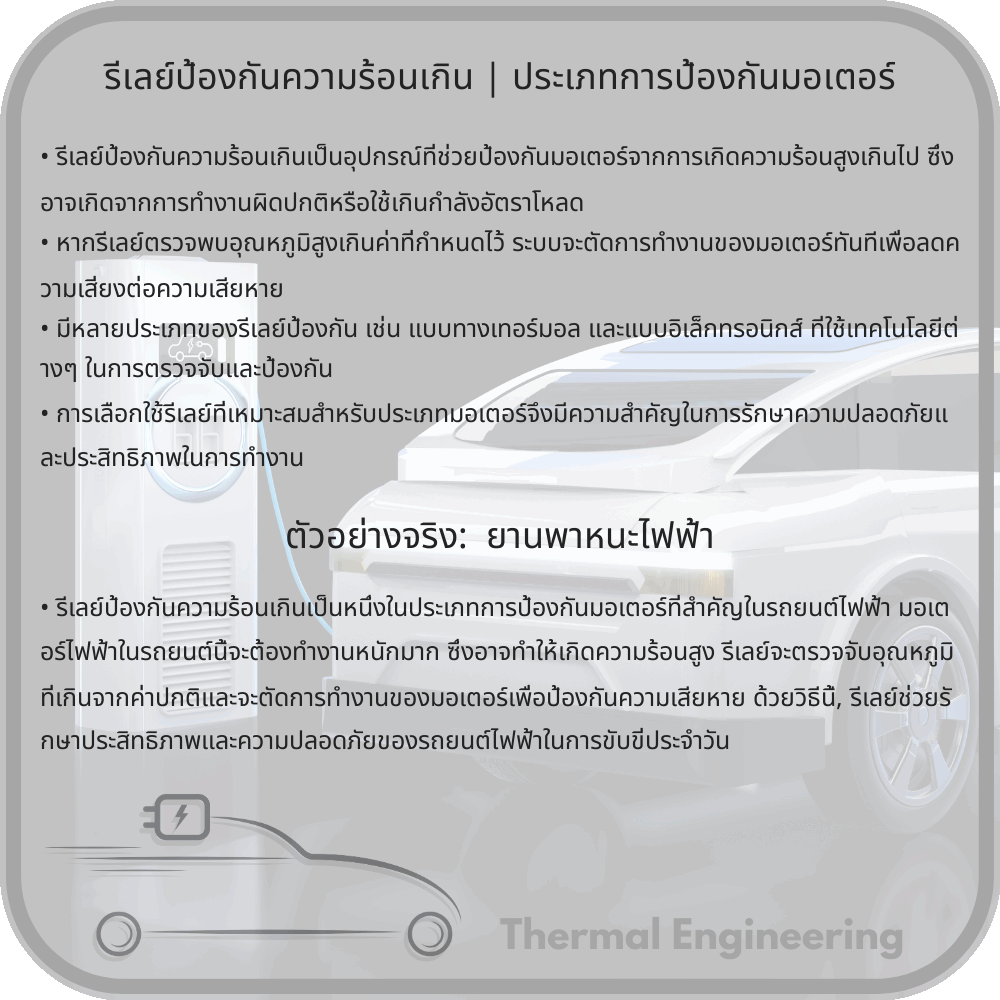 รีเลย์ป้องกันความร้อนเกิน | ประเภทการป้องกันมอเตอร์