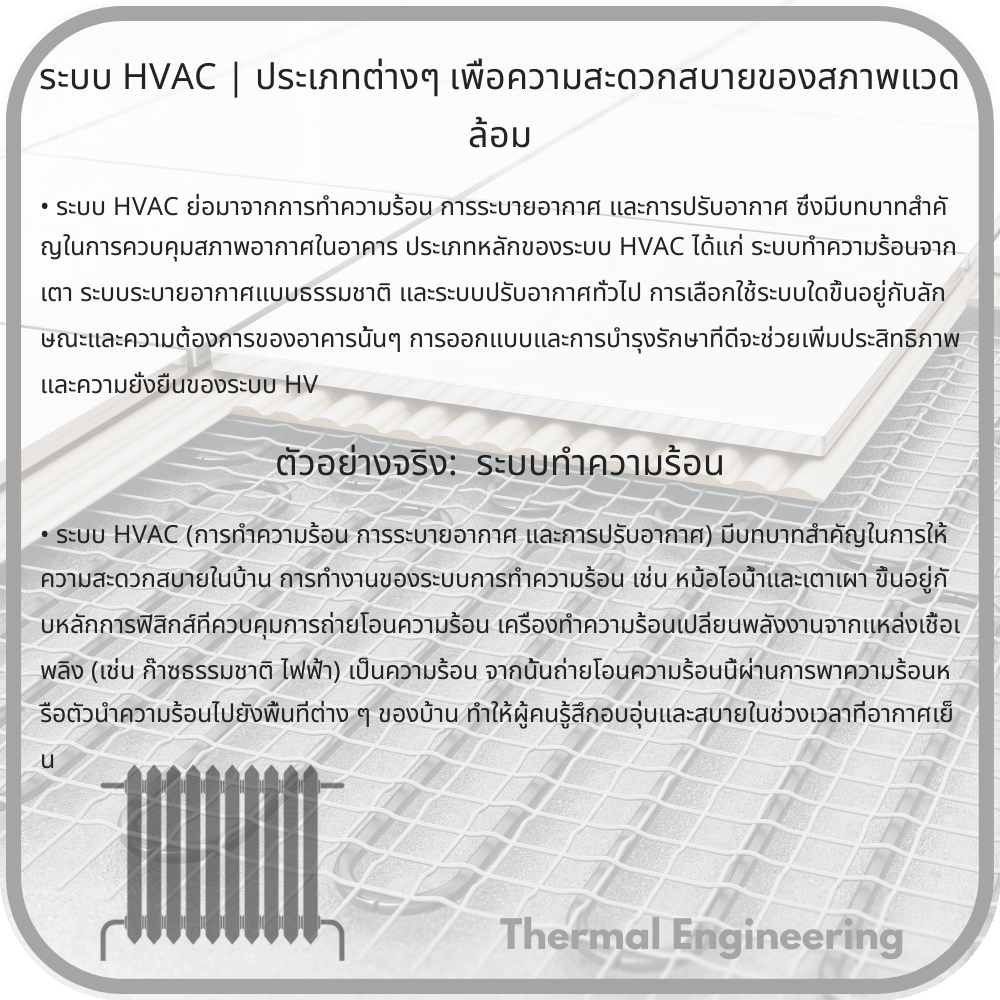 ระบบ HVAC | ประเภทต่างๆ เพื่อความสะดวกสบายของสภาพแวดล้อม