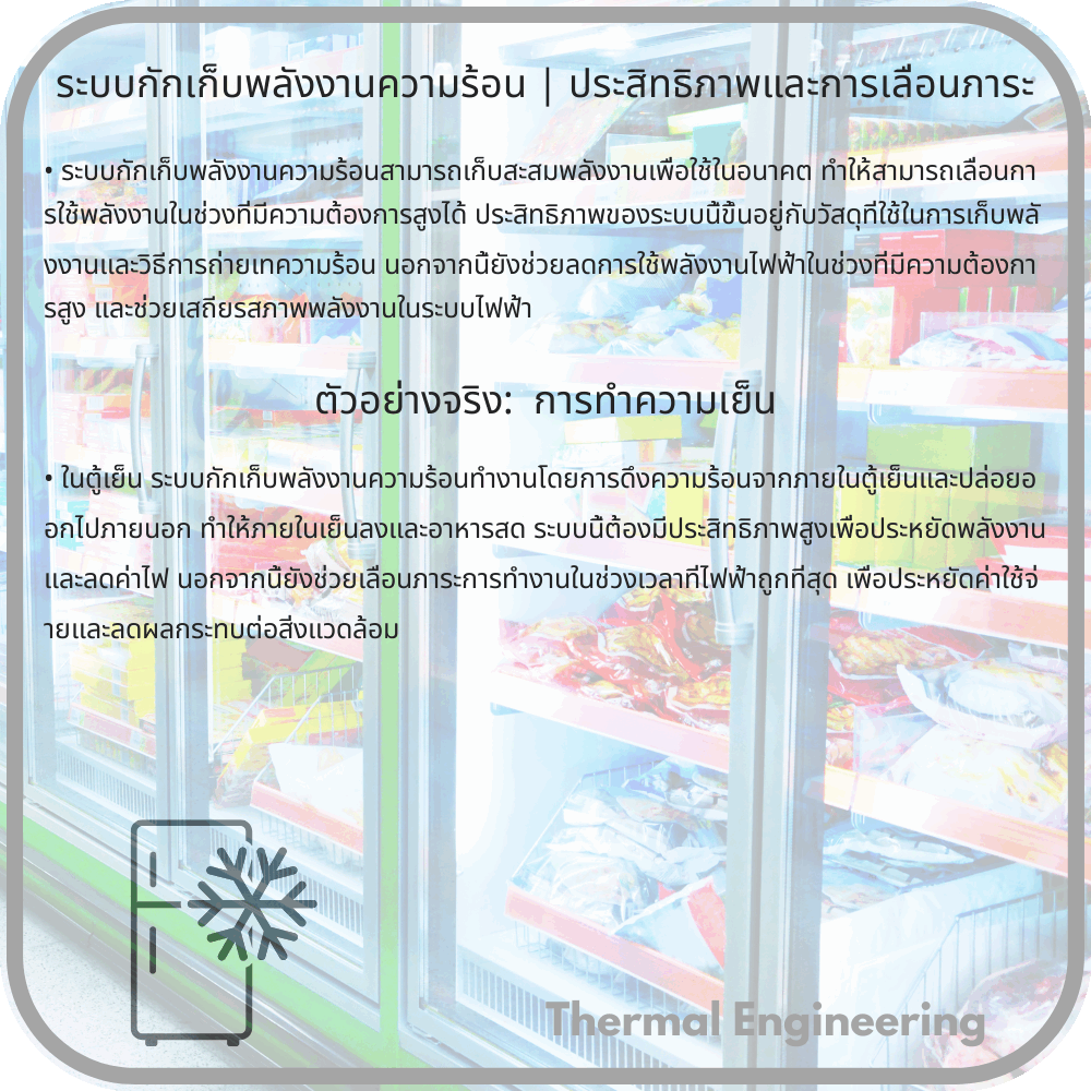 ระบบกักเก็บพลังงานความร้อน | ประสิทธิภาพและการเลื่อนภาระ