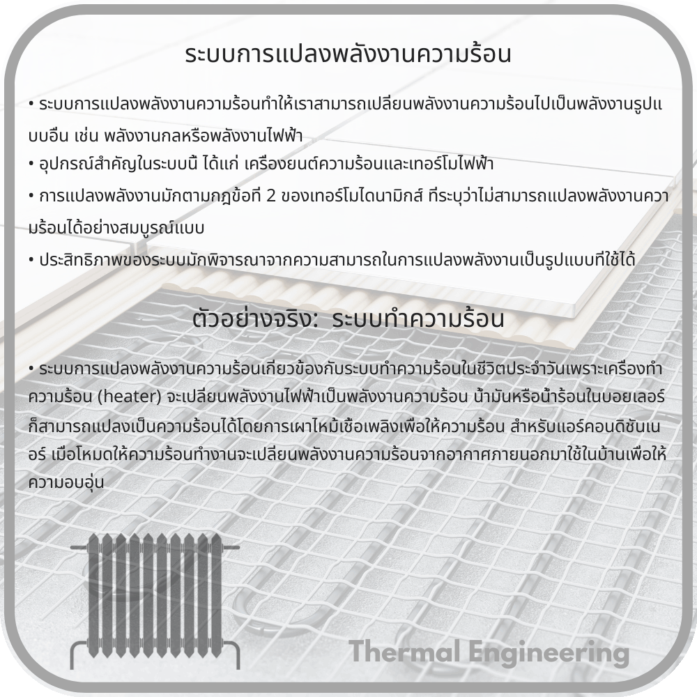 ระบบการแปลงพลังงานความร้อน