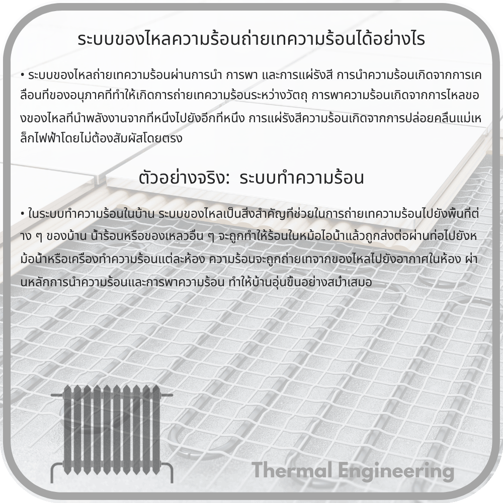 ระบบของไหลความร้อนถ่ายเทความร้อนได้อย่างไร