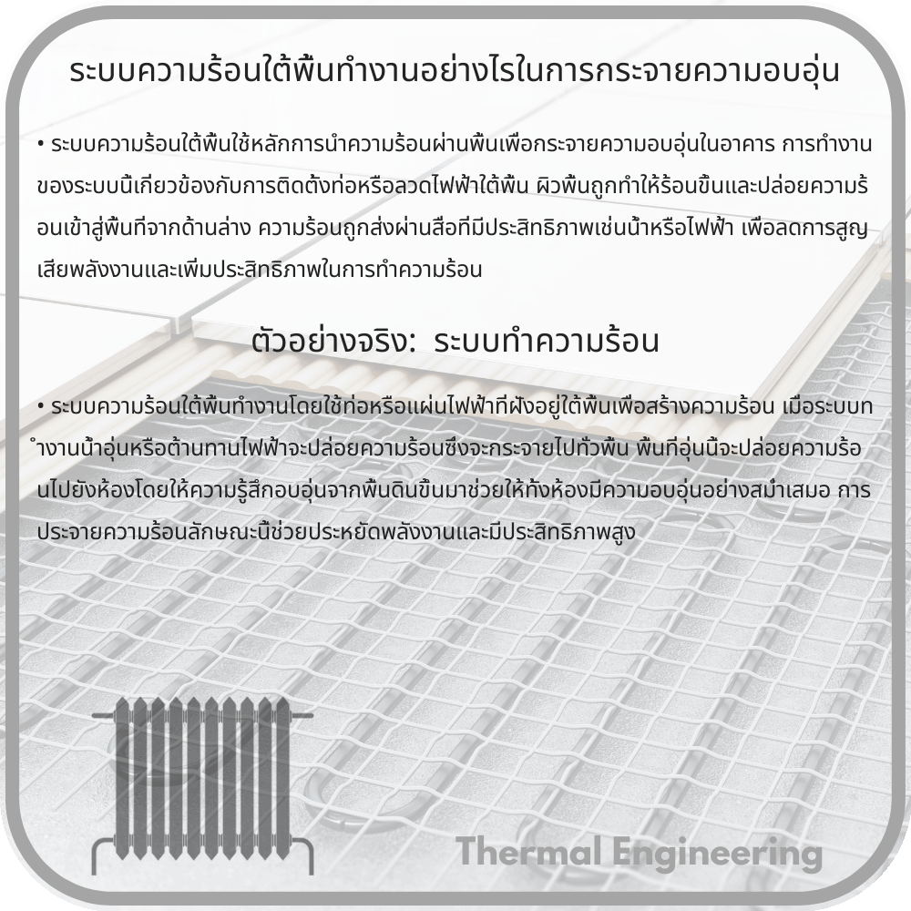 ระบบความร้อนใต้พื้นทำงานอย่างไรในการกระจายความอบอุ่น