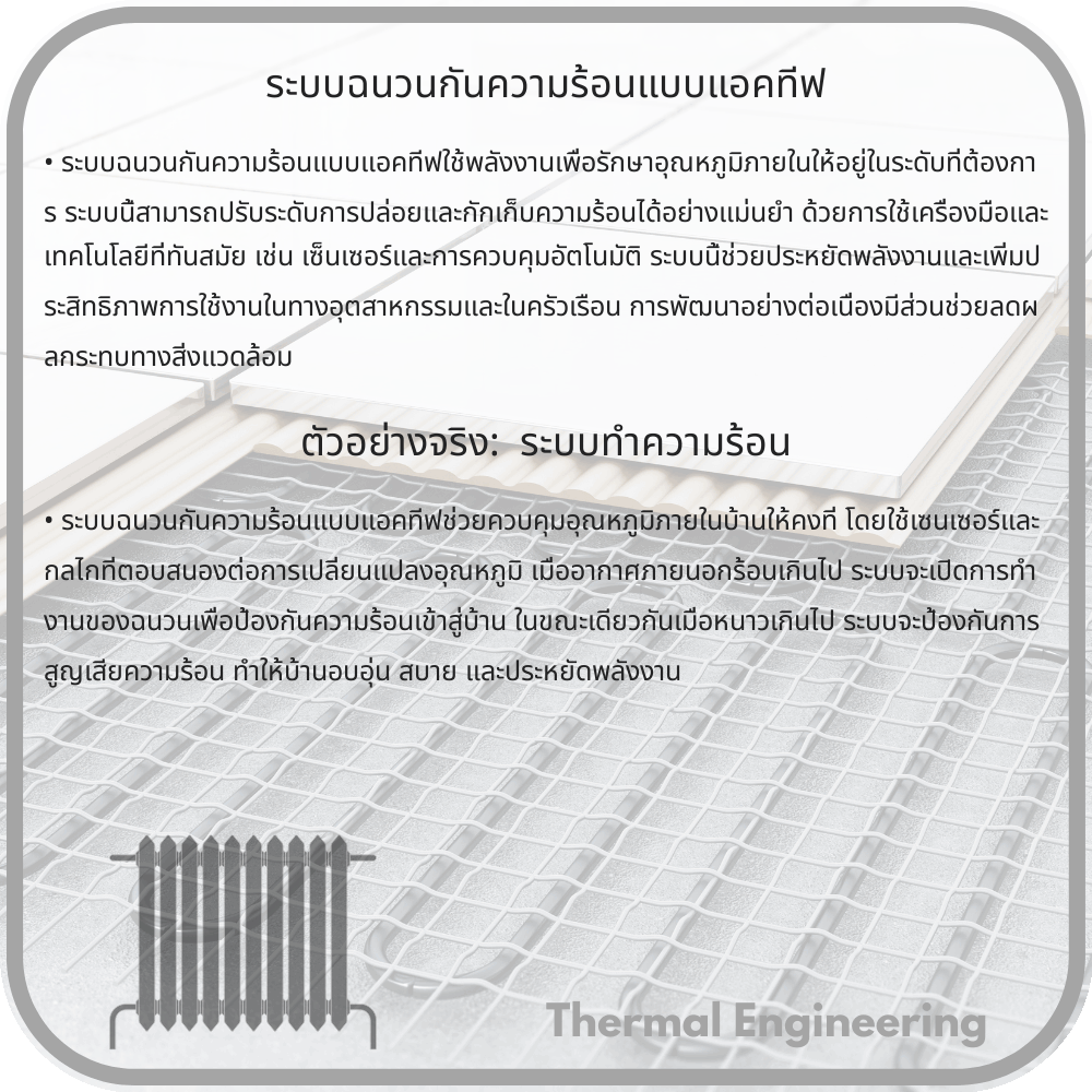 ระบบฉนวนกันความร้อนแบบแอคทีฟ