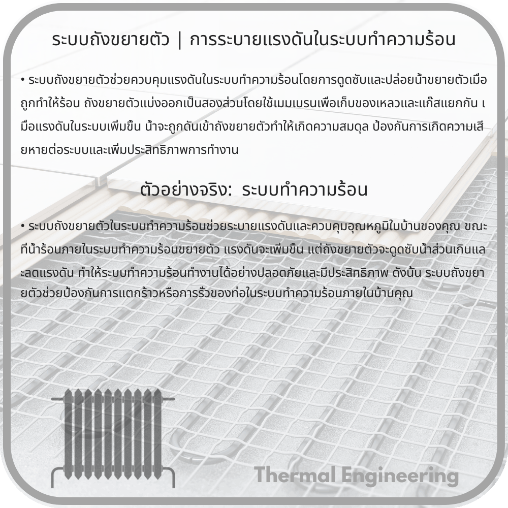 ระบบถังขยายตัว | การระบายแรงดันในระบบทำความร้อน