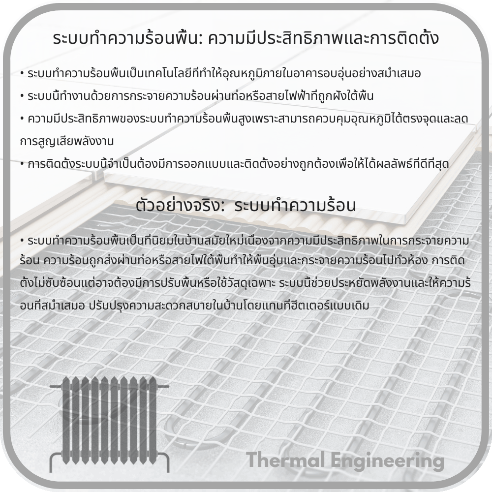 ระบบทำความร้อนพื้น: ความมีประสิทธิภาพและการติดตั้ง