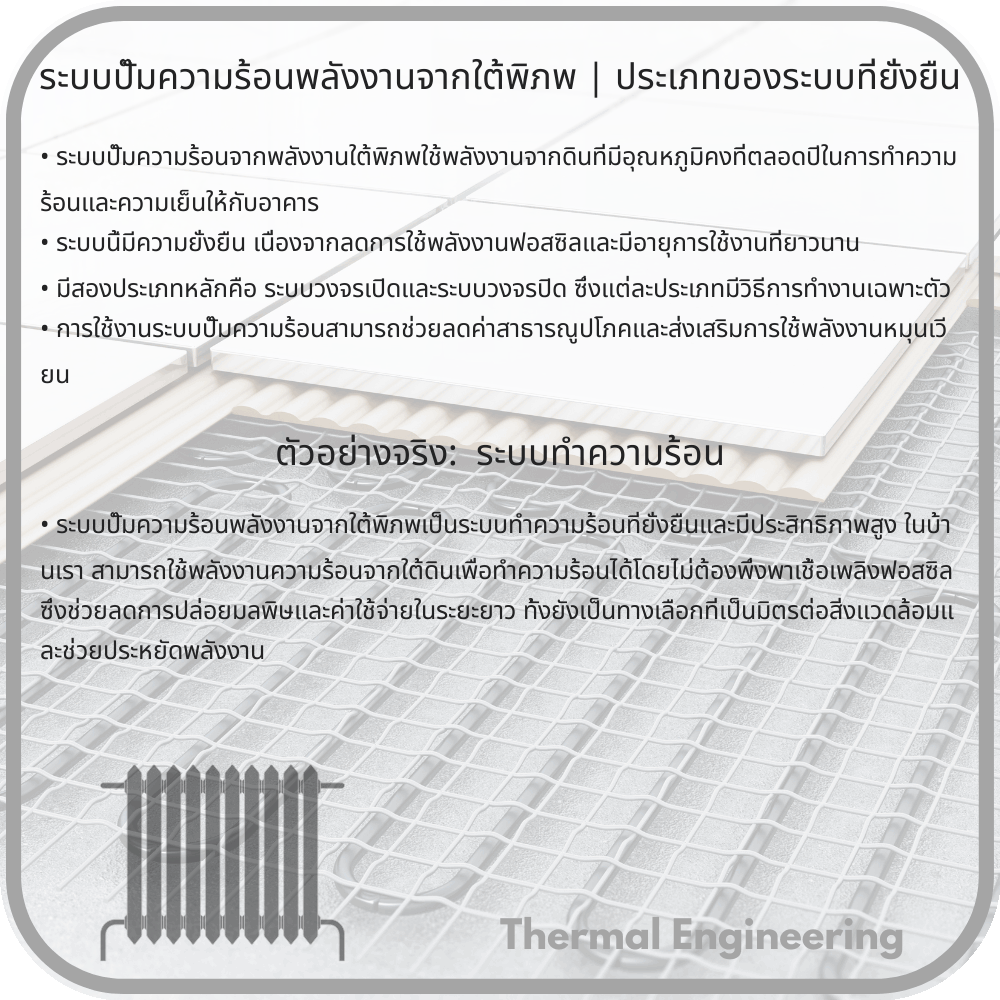 ระบบปั๊มความร้อนพลังงานจากใต้พิภพ | ประเภทของระบบที่ยั่งยืน