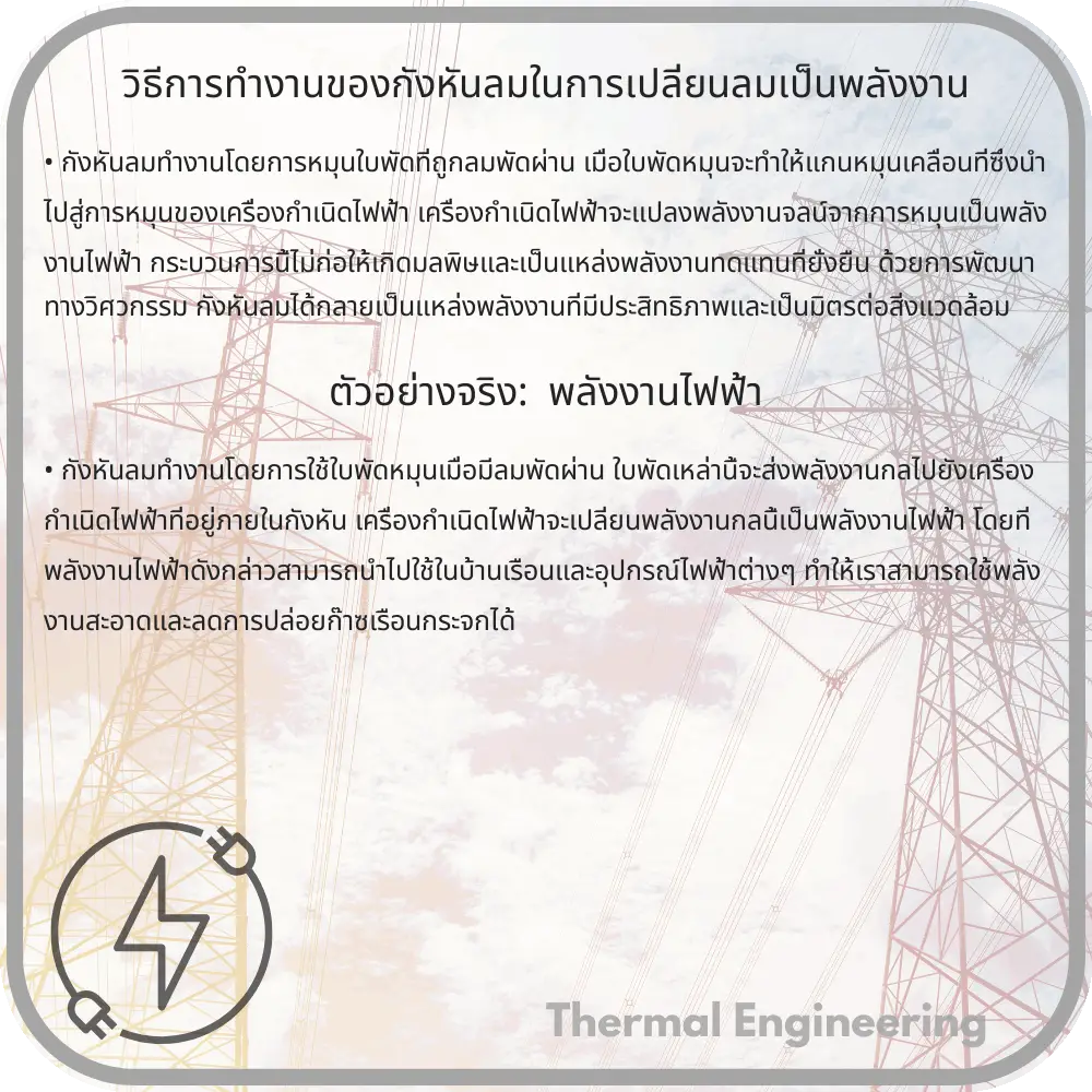 วิธีการทำงานของกังหันลมในการเปลี่ยนลมเป็นพลังงาน