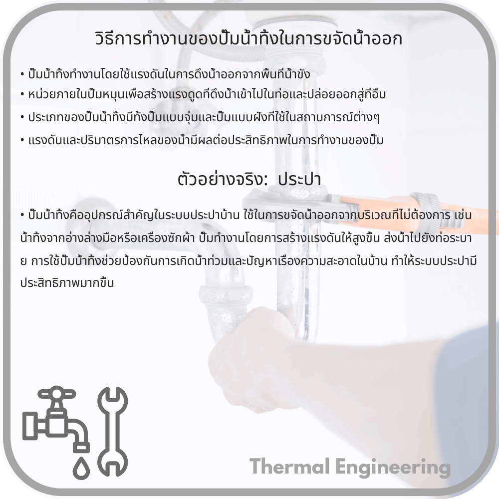 วิธีการทำงานของปั๊มน้ำทิ้งในการขจัดน้ำออก