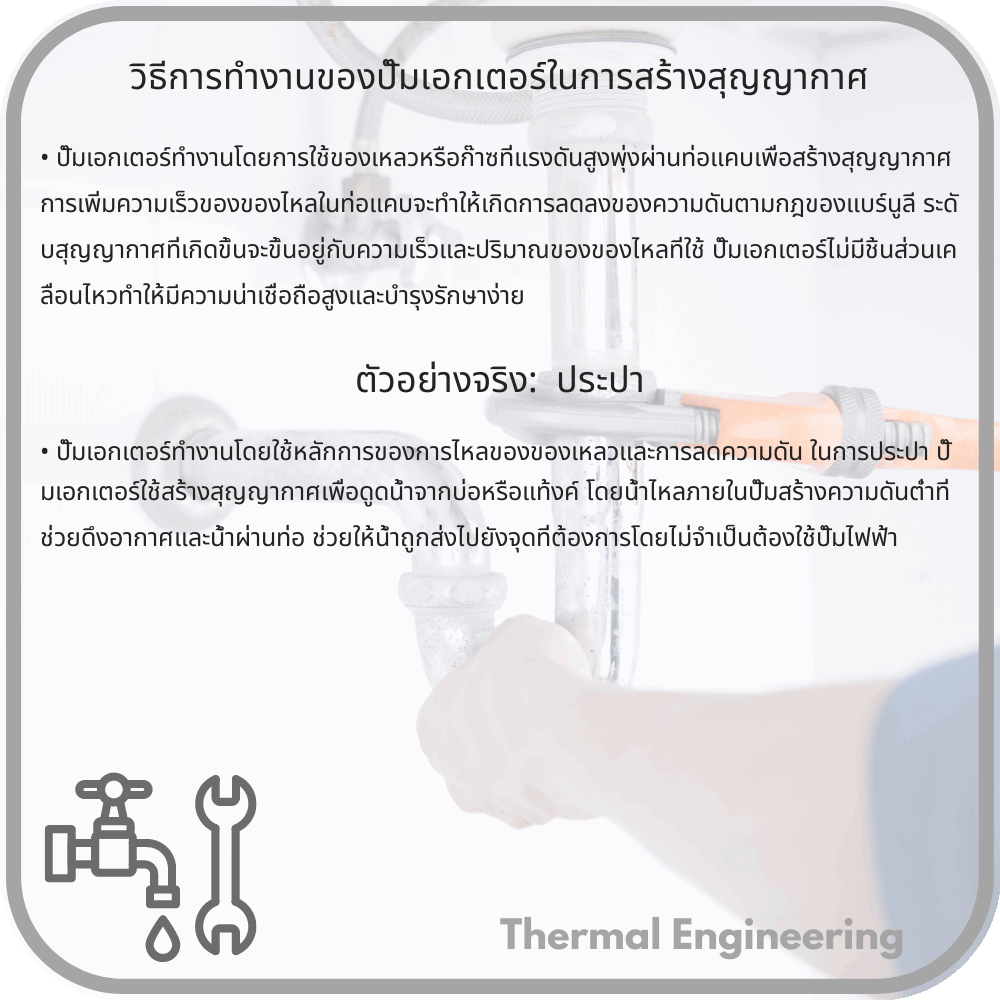 วิธีการทำงานของปั๊มเอกเตอร์ในการสร้างสุญญากาศ