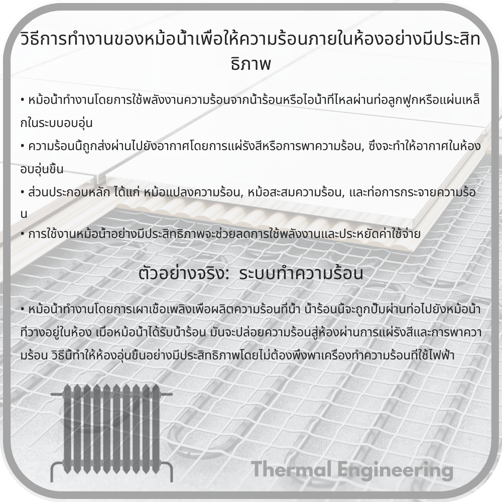 วิธีการทำงานของหม้อน้ำเพื่อให้ความร้อนภายในห้องอย่างมีประสิทธิภาพ