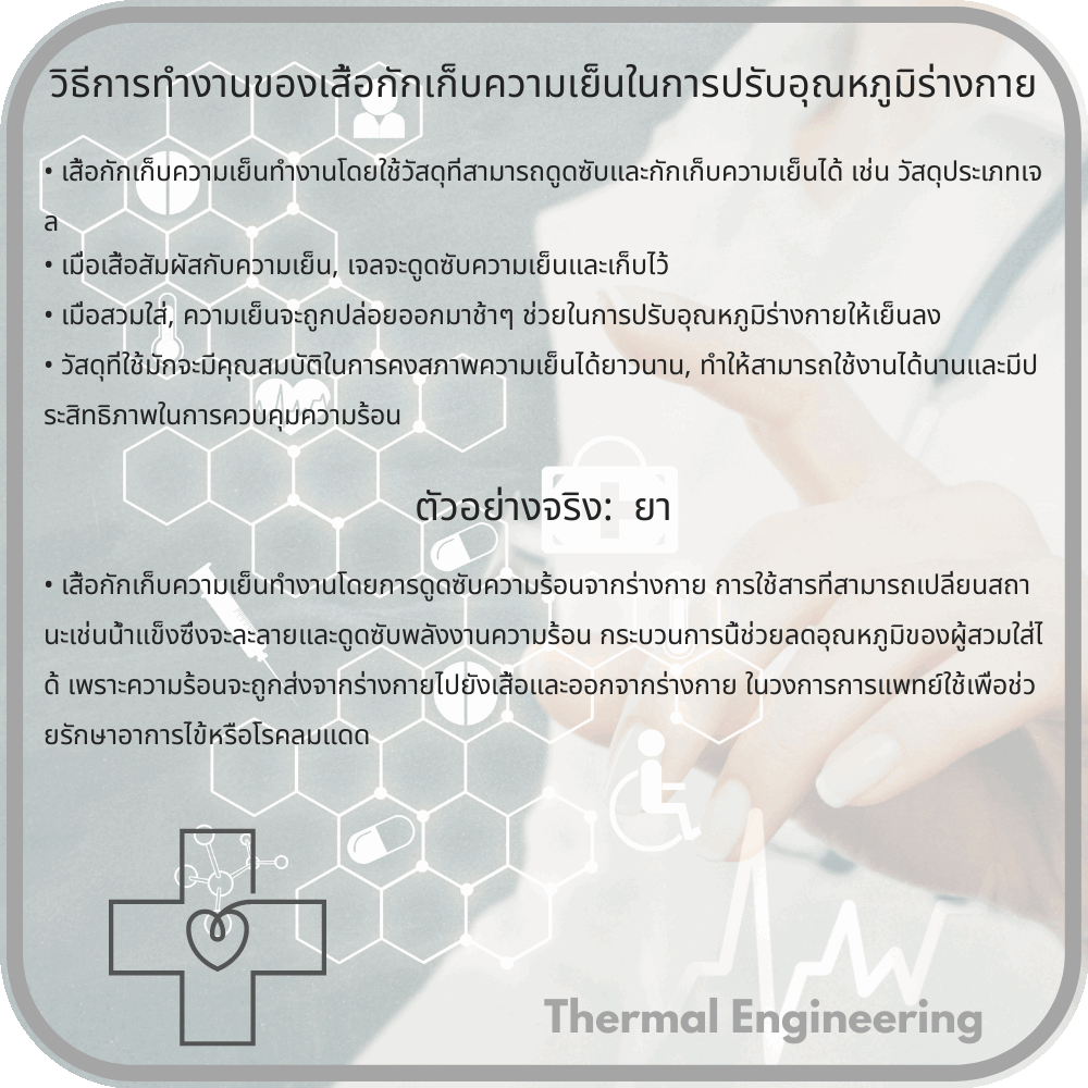 วิธีการทำงานของเสื้อกักเก็บความเย็นในการปรับอุณหภูมิร่างกาย