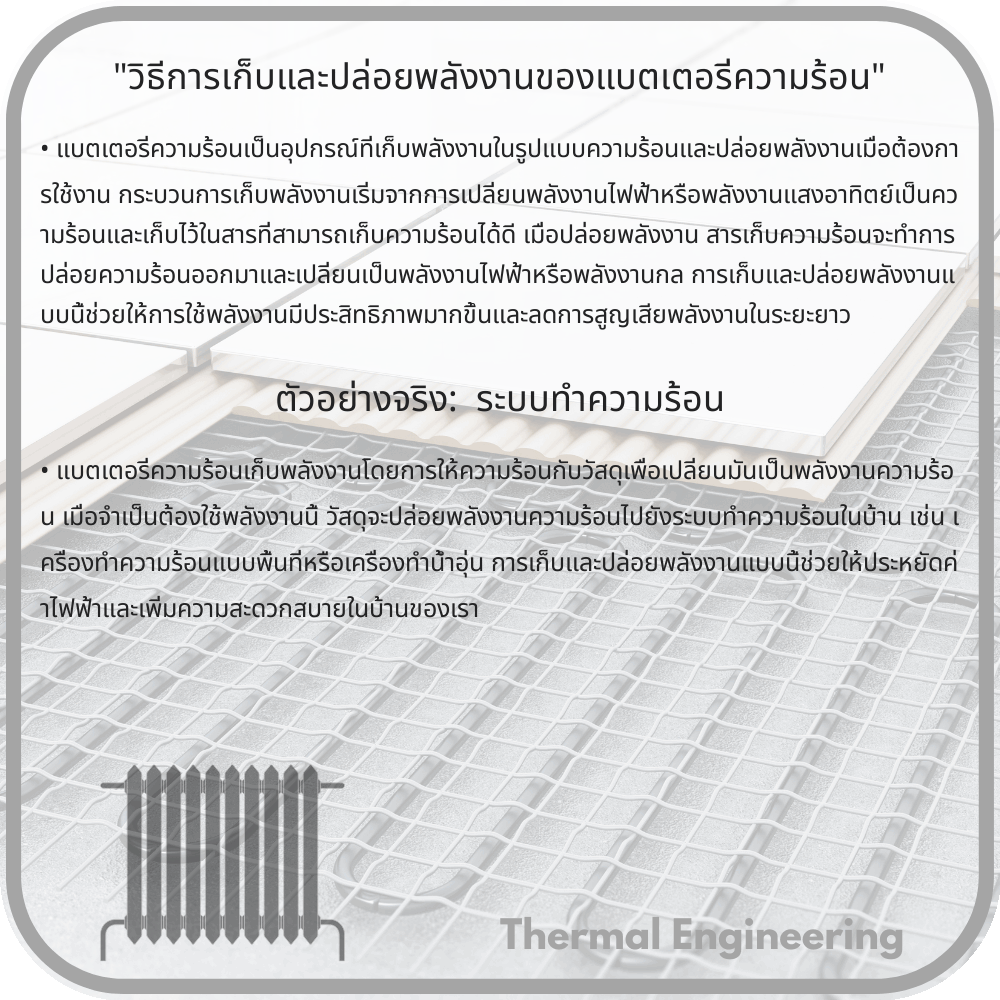 วิธีการเก็บและปล่อยพลังงานของแบตเตอรี่ความร้อน