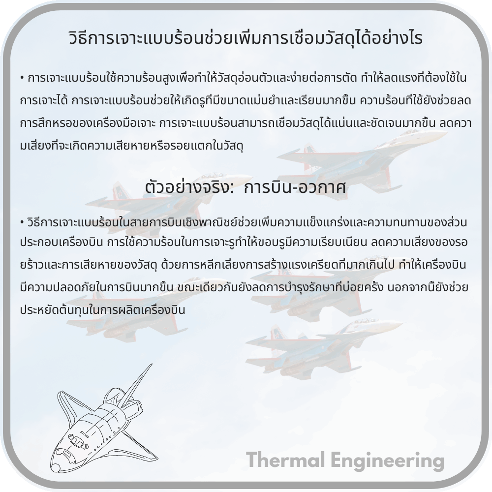 วิธีการเจาะแบบร้อนช่วยเพิ่มการเชื่อมวัสดุได้อย่างไร